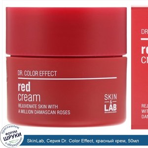 SkinLab__Серия_Dr._Color_Effect__красный_крем__50мл.jpg