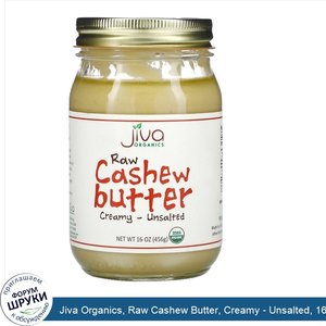 Jiva_Organics__Raw_Cashew_Butter__Creamy___Unsalted__16_oz__456_g_.jpg