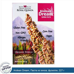 Andean_Dream__Паста_из_киноа__фузилли__227_г.jpg