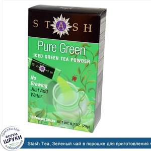 Stash_Tea__Зеленый_чай_в_порошке_для_приготовления_чая_со_льдом__чистый_зеленый_чай__10_пакети...jpg