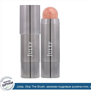 Julep__Skip_The_Brush__кремово_пудровые_румяна_стик__оттенок_Rose_Gold__6г.jpg