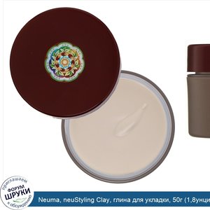 Neuma__neuStyling_Clay__глина_для_укладки__50г__1_8унции_.jpg