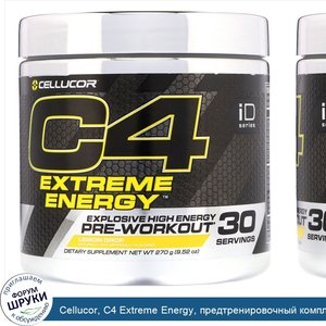 Cellucor__C4_Extreme_Energy__предтренировочный_комплекс__лимонный_леденец__9_52_унц.__270_г_.jpg