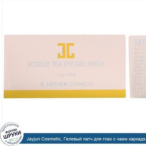 Jayjun_Cosmetic__Гелевый_патч_для_глаз_с_чаем_каркадэ__60_патчей__по_1_4_г_каждый.jpg