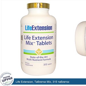 Life_Extension__Таблетки_Mix__315_таблеток.jpg