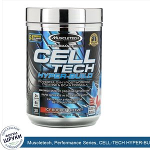 Muscletech__Performance_Series__CELL_TECH_HYPER_BUILD__Icy_Rocket_Freeze__1.08_lbs__488_g_.jpg