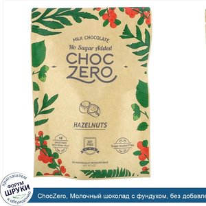 ChocZero__Молочный_шоколад_с_фундуком__без_добавленного_сахара__6батончиков_по_1унции.jpg