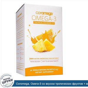 Coromega__Омега_3_со_вкусом_тропических_фруктов___витамин_D__650_мг__90_индивидуальных_пакетик...jpg