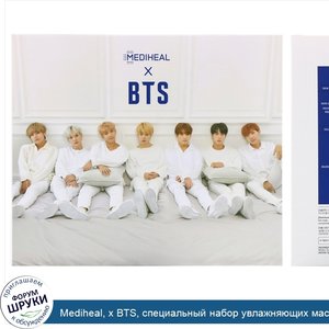 Mediheal__x_BTS__специальный_набор_увлажняющих_масок__10шт.__490мл.jpg