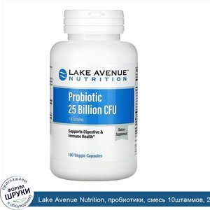 Lake_Avenue_Nutrition__пробиотики__смесь_10штаммов__25млрд_КОЕ__180растительных_капсул.jpg