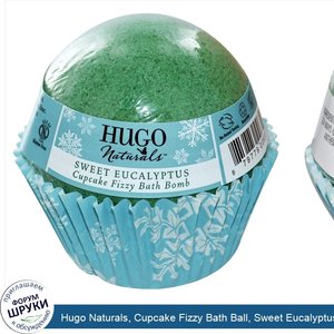 Hugo_Naturals__Cupcake_Fizzy_Bath_Ball__Sweet_Eucalyptus__6_oz__170_g_.jpg