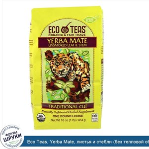 Eco_Teas__Yerba_Mate__листья_и_стебли__без_тепловой_обработки___16_унции__445_г_.jpg