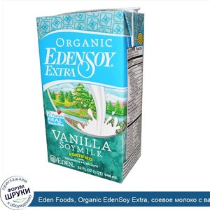 Eden_Foods__Organic_EdenSoy_Extra__соевое_молоко_с_ванилью__32_жидких_унций__946_мл_.jpg