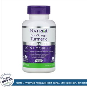 Natrol__Куркума_повышенной_силы__улучшенная__60_капсул.jpg