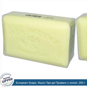 European_Soaps__Мыло_Пре_де_Прованс_с_липой__250_г.jpg