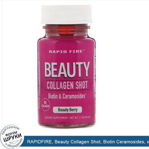 RAPIDFIRE__Beauty_Collagen_Shot__Biotin_Ceramosides__коллагеновый_напиток_для_сохранения_красо...jpg