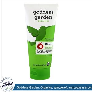 Goddess_Garden__Organics__для_детей__натуральный_солнцезащитный_крем__SPF_30__170_г.jpg