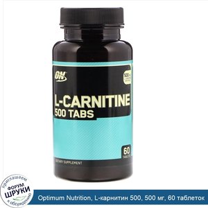 Optimum_Nutrition__L_карнитин_500__500_мг__60_таблеток.jpg