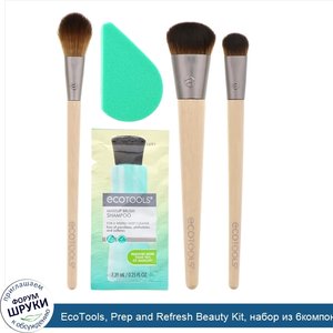 EcoTools__Prep_and_Refresh_Beauty_Kit__набор_из_6компонентов.jpg