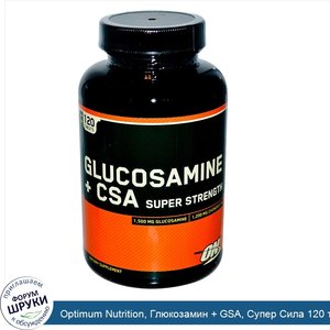 Optimum_Nutrition__Глюкозамин___GSA__Супер_Сила_120_таблеток.jpg