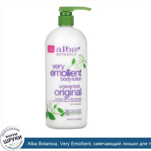 Alba_Botanica__Very_Emollient__смягчающий_лосьон_для_тела__без_запаха__оригинальный__907г__32у...jpg