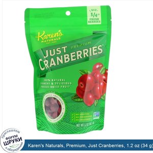 Karen_s_Naturals__Premium__Just_Cranberries__1.2_oz__34_g_.jpg