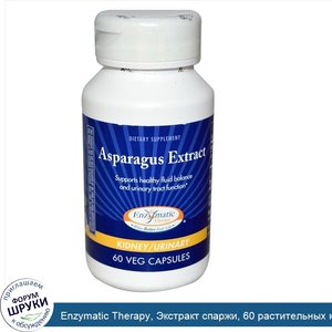 Enzymatic_Therapy__Экстракт_спаржи__60_растительных_капсул.jpg