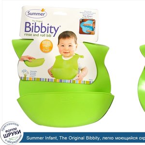 Summer_Infant__The_Original_Bibbity__легко_моющийся_скручиваемый_слюнявчик__1_слюнявчик.jpg