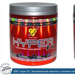 BSN__Hyper_FX__Экстремальная_энергия_и_усиление_концентрации__фруктовый_пунш__9_95_унций__282_г_.jpg