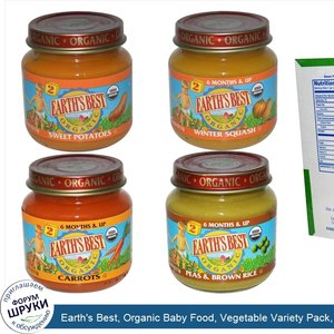 Earth_s_Best__Organic_Baby_Food__Vegetable_Variety_Pack__12_Jars__4_oz__113_g__Each.jpg