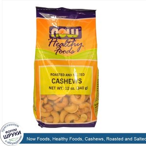 Now_Foods__Healthy_Foods__Cashews__Roasted_and_Salted__12_oz__340_g_.jpg