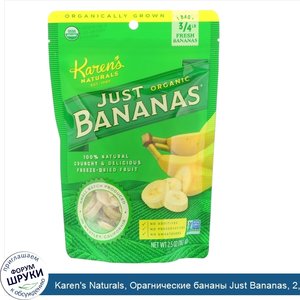 Karen_s_Naturals__Орагнические_бананы_Just_Bananas__2_5_унции__70_г_.jpg