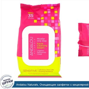 Andalou_Naturals__Очищающие_салфетки_с_мицелярной_водой_для_чувствительной_кожи_лица__35_влажн...jpg