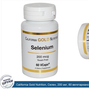 California_Gold_Nutrition__Селен__200_мкг__60_вегетарианских_капсул.jpg