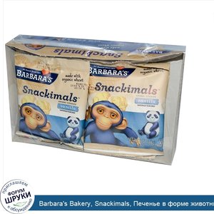 Barbara_s_Bakery__Snackimals__Печенье_в_форме_животных__ваниль__6_упаковок__1_унция__28_г__каж...jpg