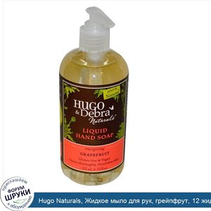 Hugo_Naturals__Жидкое_мыло_для_рук__грейпфрут__12_жидких_унций__355_мл_.jpg