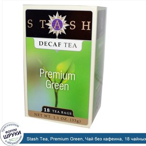 Stash_Tea__Premium_Green__Чай_без_кафеина__18_чайных_пакетиков__1_1_унции__33_г_.jpg