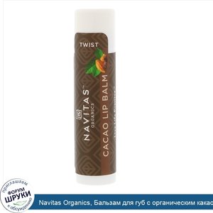 Navitas_Organics__Бальзам_для_губ_с_органическим_какао___15_унц.__4_25_г_.jpg