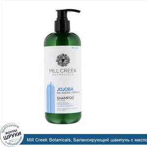 Mill_Creek_Botanicals__Балансирующий_шампунь_с_маслом_жожоба__14_жидких_унций__414_мл_.jpg