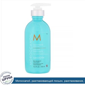 Moroccanoil__разглаживающий_лосьон__разглаживание__300мл__10_2жидк.унции_.jpg