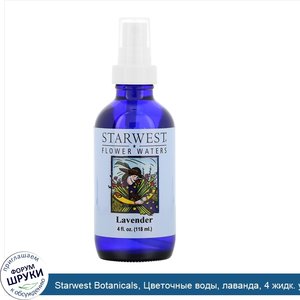 Starwest_Botanicals__Цветочные_воды__лаванда__4_жидк._унц.__118_мл_.jpg