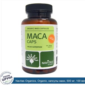 Navitas_Organics__Organic__капсулы_маки__500_мг__100_вегетарианских_капсул.jpg