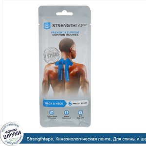 Strengthtape__Кинезиологическая_лента__Для_спины_и_шеи__6_нарезанных_лент.jpg