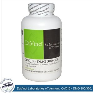 DaVinci_Laboratories_of_Vermont__CoQ10___DMG_300_300__Orange_Flavored___60_Chewable_Tablets.jpg