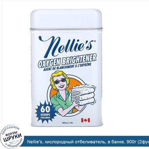 Nellie_s__кислородный_отбеливатель__в_банке__900г__2фунта_.jpg