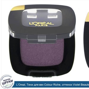 L_Oreal__Тени_для_век_Colour_Riche__оттенок_Violet_Beaute_208__3_5г.jpg