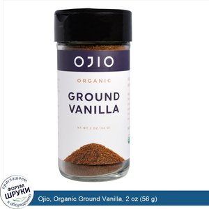 Ojio__Organic_Ground_Vanilla__2_oz__56_g_.jpg