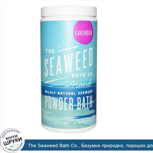 The_Seaweed_Bath_Co.__Безумно_природно__порошок_для_ванны_с_морскими_водорослями__лаванда__476...jpg