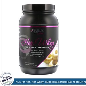 NLA_for_Her__Her_Whey__высококачественный_постный_протеин__кленовый_пончик__2_фунта__905_г_.jpg