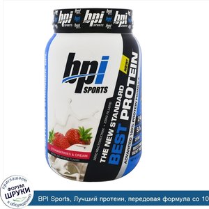 BPI_Sports__Лучший_протеин__передовая_формула_со_100__ным_протеином__клубника_и_сливки__2_фунт...jpg